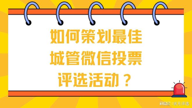 如何策划最佳城管微信投票评选活动？(图1)