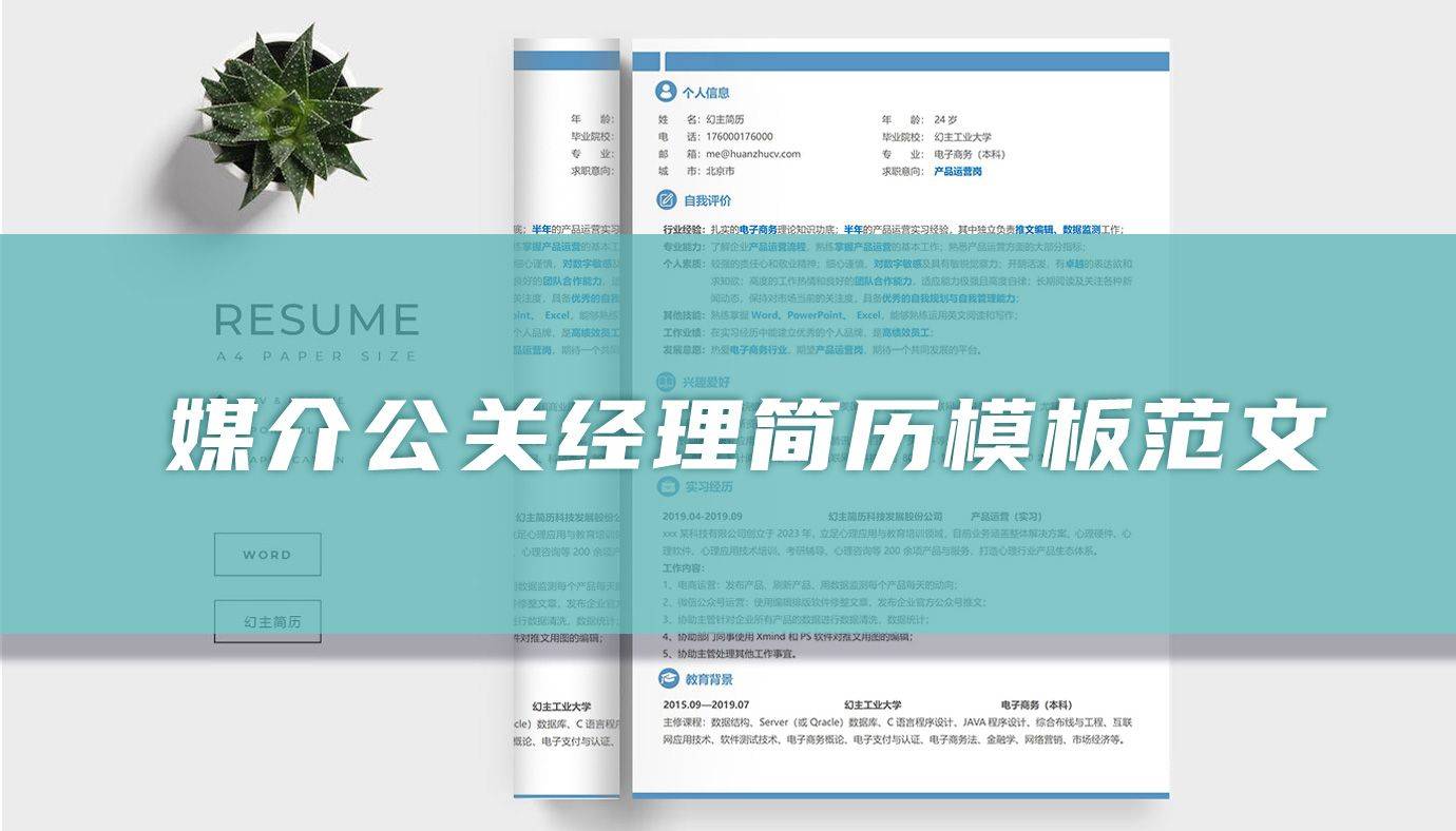 媒介公关经理简历怎么写(图1)
