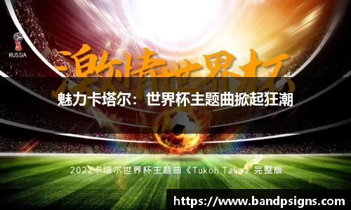 魅力卡塔尔：世界杯主题曲掀起狂潮