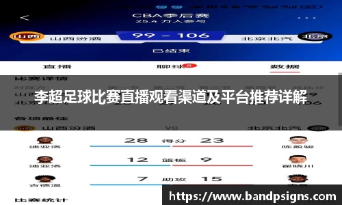李超足球比赛直播观看渠道及平台推荐详解