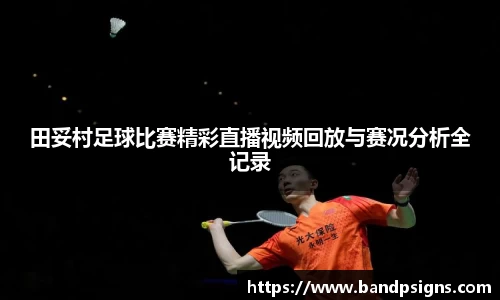 田妥村足球比赛精彩直播视频回放与赛况分析全记录