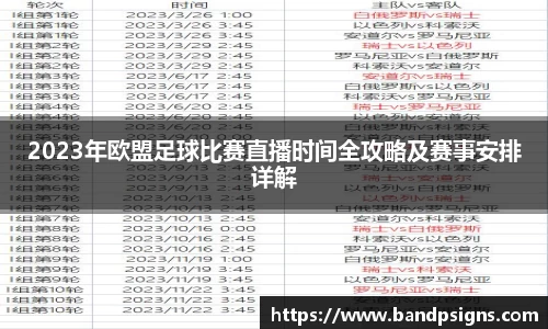2023年欧盟足球比赛直播时间全攻略及赛事安排详解