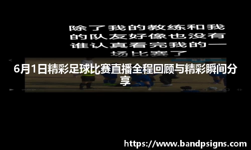6月1日精彩足球比赛直播全程回顾与精彩瞬间分享