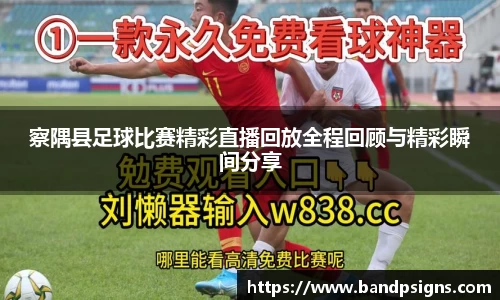 察隅县足球比赛精彩直播回放全程回顾与精彩瞬间分享