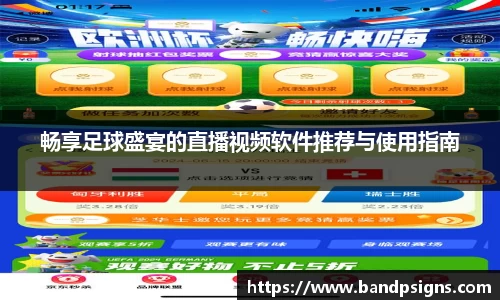 畅享足球盛宴的直播视频软件推荐与使用指南
