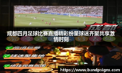 成都四月足球比赛直播精彩纷呈球迷齐聚共享激情时刻