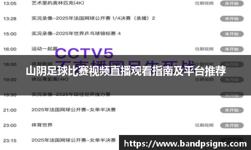 山阴足球比赛视频直播观看指南及平台推荐