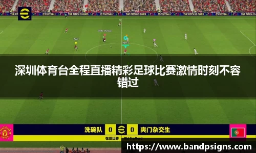 深圳体育台全程直播精彩足球比赛激情时刻不容错过