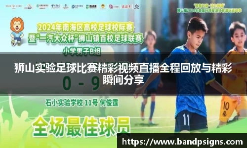 狮山实验足球比赛精彩视频直播全程回放与精彩瞬间分享