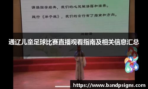 通辽儿童足球比赛直播观看指南及相关信息汇总
