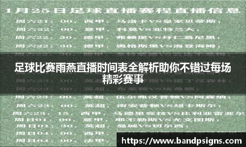 足球比赛雨燕直播时间表全解析助你不错过每场精彩赛事