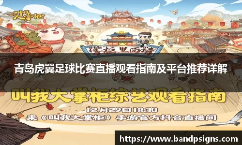 青岛虎翼足球比赛直播观看指南及平台推荐详解