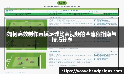 如何高效制作直播足球比赛视频的全流程指南与技巧分享