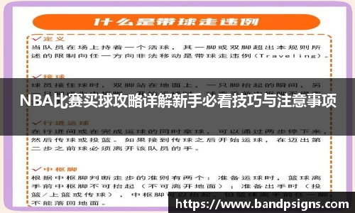 NBA比赛买球攻略详解新手必看技巧与注意事项