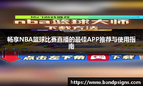 畅享NBA篮球比赛直播的最佳APP推荐与使用指南