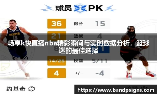 畅享k快直播nba精彩瞬间与实时数据分析，篮球迷的最佳选择