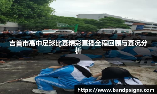 吉首市高中足球比赛精彩直播全程回顾与赛况分析