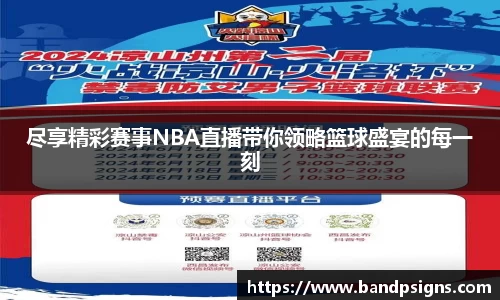 尽享精彩赛事NBA直播带你领略篮球盛宴的每一刻