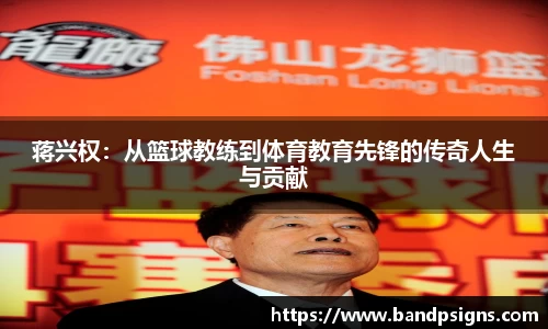蒋兴权：从篮球教练到体育教育先锋的传奇人生与贡献