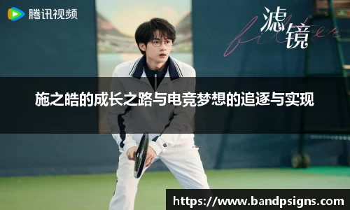 施之皓的成长之路与电竞梦想的追逐与实现