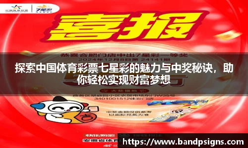 探索中国体育彩票七星彩的魅力与中奖秘诀，助你轻松实现财富梦想