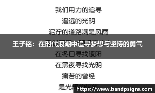 王子铭：在时代浪潮中追寻梦想与坚持的勇气