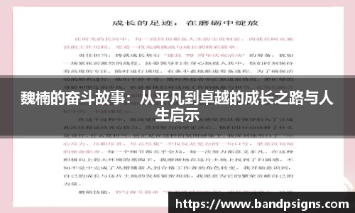 魏楠的奋斗故事：从平凡到卓越的成长之路与人生启示