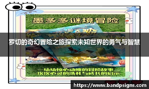 罗切的奇幻冒险之旅探索未知世界的勇气与智慧