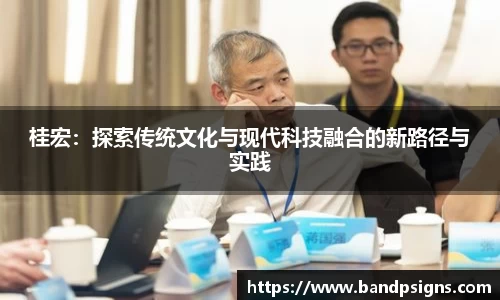 桂宏：探索传统文化与现代科技融合的新路径与实践