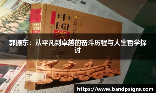 郭振东：从平凡到卓越的奋斗历程与人生哲学探讨