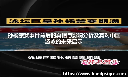 孙杨禁赛事件背后的真相与影响分析及其对中国游泳的未来启示