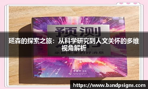 延森的探索之旅：从科学研究到人文关怀的多维视角解析