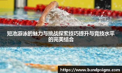 短池游泳的魅力与挑战探索技巧提升与竞技水平的完美结合