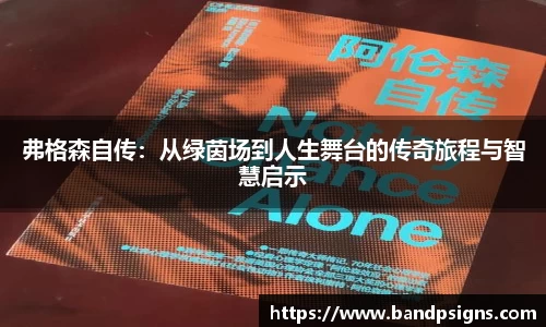 弗格森自传：从绿茵场到人生舞台的传奇旅程与智慧启示
