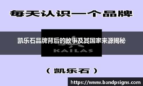 凯乐石品牌背后的故事及其国家来源揭秘