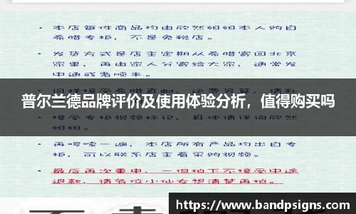 普尔兰德品牌评价及使用体验分析，值得购买吗