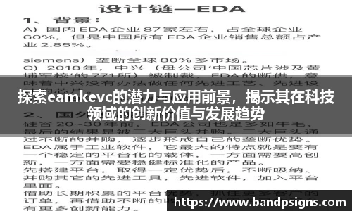 探索eamkevc的潜力与应用前景，揭示其在科技领域的创新价值与发展趋势