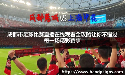成都市足球比赛直播在线观看全攻略让你不错过每一场精彩赛事