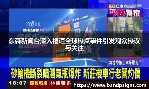 东森新闻台深入报道全球热点事件引发观众热议与关注