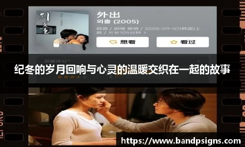 纪冬的岁月回响与心灵的温暖交织在一起的故事
