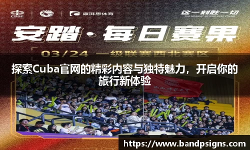 探索Cuba官网的精彩内容与独特魅力，开启你的旅行新体验