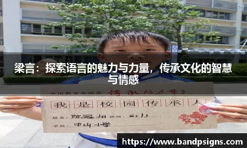 梁言：探索语言的魅力与力量，传承文化的智慧与情感