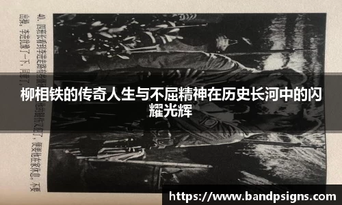 柳相铁的传奇人生与不屈精神在历史长河中的闪耀光辉