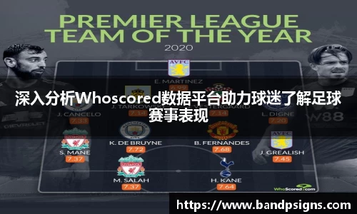 深入分析Whoscored数据平台助力球迷了解足球赛事表现