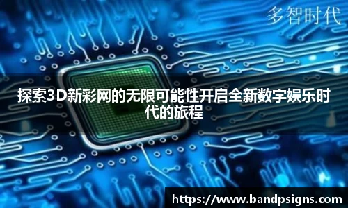探索3D新彩网的无限可能性开启全新数字娱乐时代的旅程