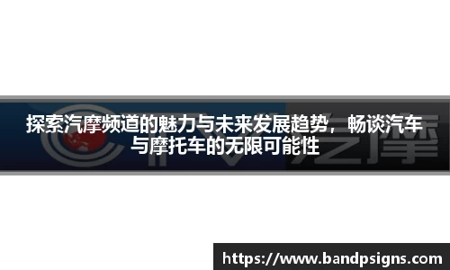 探索汽摩频道的魅力与未来发展趋势，畅谈汽车与摩托车的无限可能性