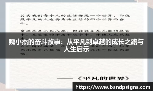 魏小杰的奋斗故事：从平凡到卓越的成长之路与人生启示