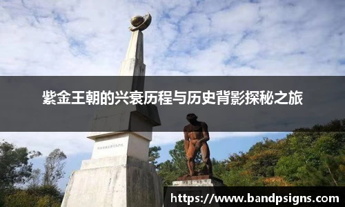 紫金王朝的兴衰历程与历史背影探秘之旅
