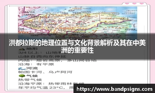 洪都拉斯的地理位置与文化背景解析及其在中美洲的重要性