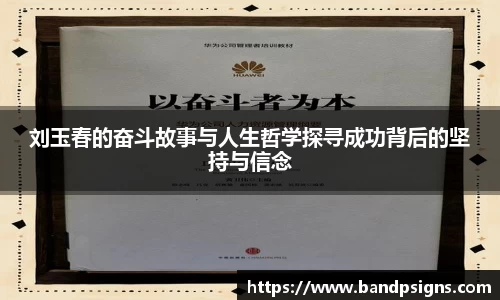 刘玉春的奋斗故事与人生哲学探寻成功背后的坚持与信念